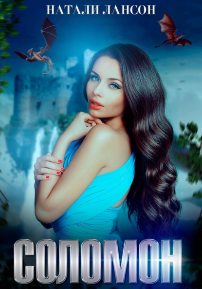 Книга: Соломон. Автор: Натали Лансон