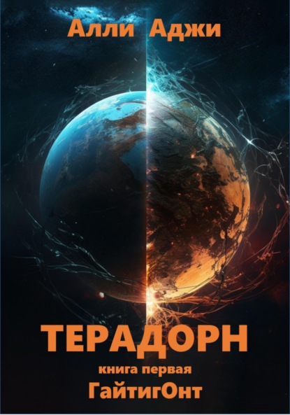 Книга: Терадорн. Автор: Алли Аджи