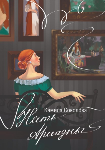 Книга: Нить Ариадны. Автор: Камила Соколова