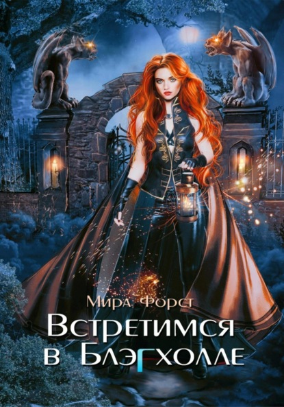 Книга: Встретимся в Блэгхолле. Автор: Мира Форст