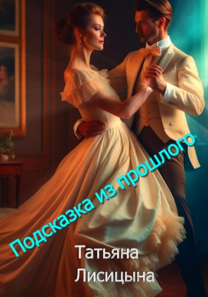 Книга: Подсказка из прошлого. Автор: Татьяна Лисицына