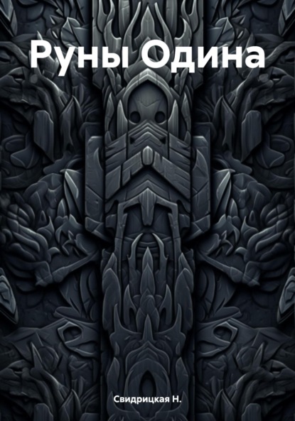 Книга: Руны Одина. Автор: Н. Свидрицкая