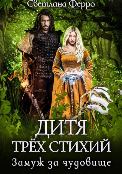 Книга: Дитя трёх стихий. Замуж за чудовище. Автор: Светлана Ферро