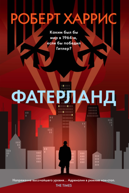 Книга: Фатерланд. Автор: Роберт Харрис