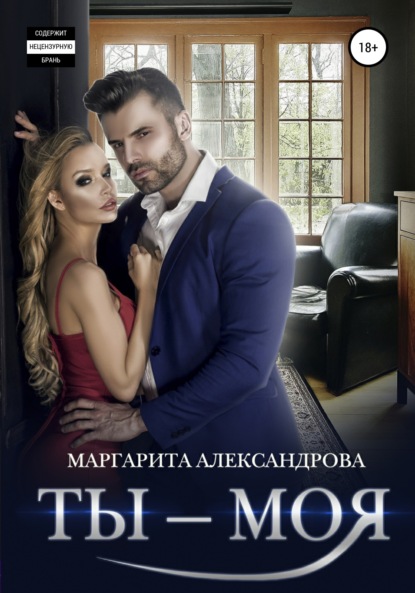 Книга: Ты – моя!. Автор: Маргарита Александрова