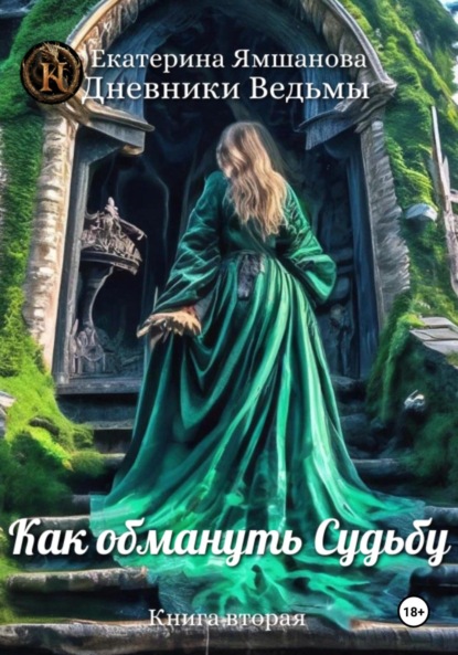 Книга: Как обмануть Судьбу. Автор: Екатерина Ямшанова