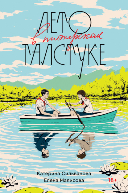 Книга: Лето в пионерском галстуке. Автор: Катерина Сильванова