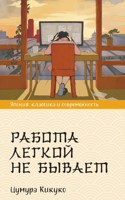 Книга: Работа легкой не бывает. Автор: Кикуко Цумура