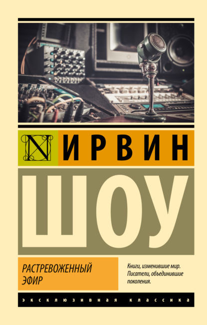 Книга: Растревоженный эфир. Автор: Ирвин Шоу