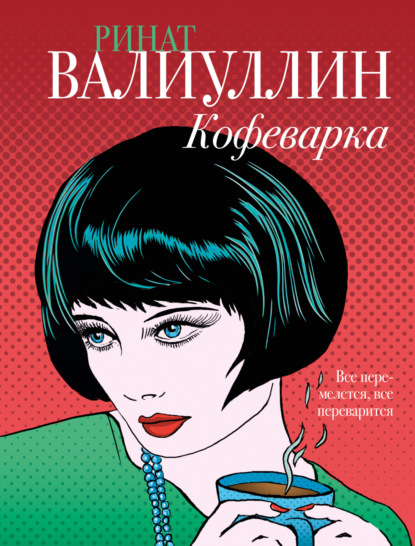 Книга: Кофеварка. Автор: Ринат Валиуллин