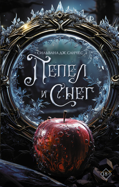 Книга: Пепел и снег. Автор: Сильвана Дж. Санчес