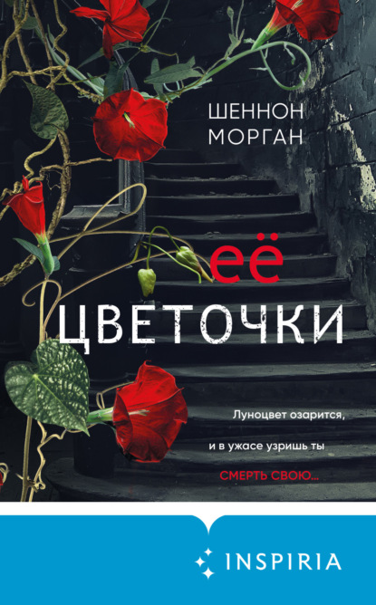 Книга: Её цветочки. Автор: Шеннон Морган