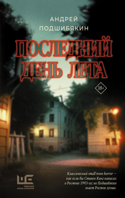 Книга: Последний день лета. Автор: Андрей Подшибякин