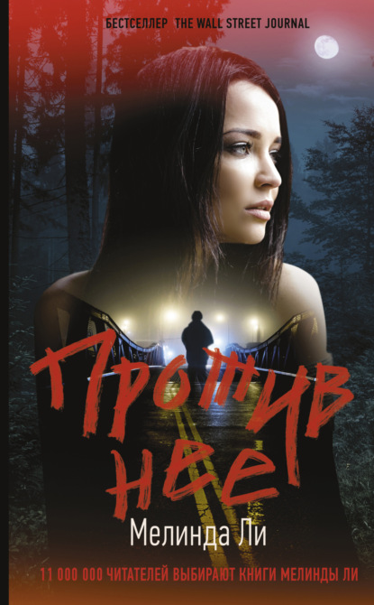 Книга: Против нее. Автор: Мелинда Ли