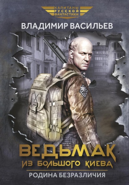 Книга: Ведьмак из Большого Киева. Родина безразличия. Автор: Владимир Васильев