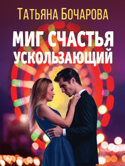 Книга: Миг счастья ускользающий. Автор: Татьяна Бочарова