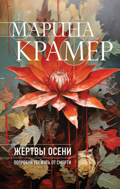 Книга: Жертвы осени. Автор: Марина Крамер