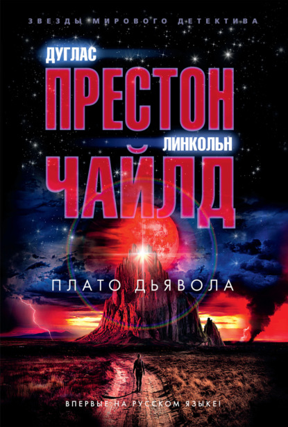 Книга: Плато Дьявола. Автор: Линкольн Чайлд