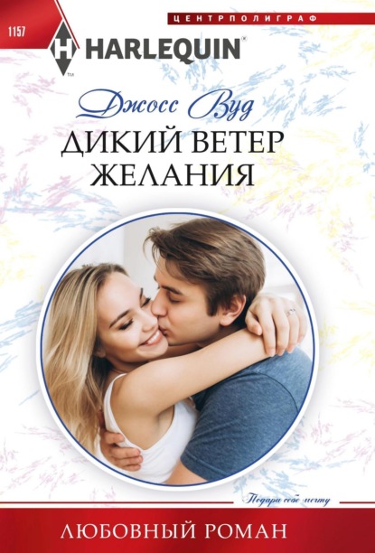 Книга: Дикий ветер желания. Автор: Джосс Вуд