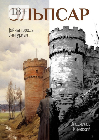 Книга: Эльпсар. Тайны города Сингуриал. Автор: Владислав Киевский