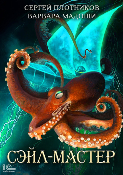 Книга: Сэйл-мастер. Автор: Сергей Плотников