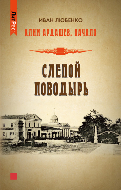 Книга: Слепой поводырь. Автор: Иван Любенко