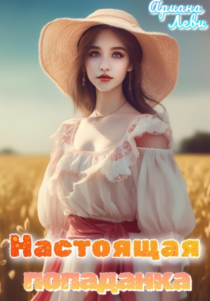 Книга: Настоящая попаданка. Автор: Ариана Леви