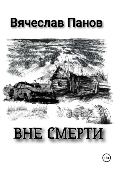 Книга: Вне смерти. Автор: Вячеслав Владимирович Панов