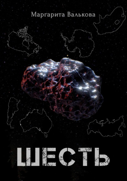 Книга: Шесть. Автор: Маргарита Валькова