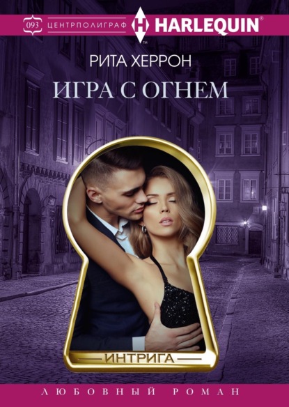 Книга: Игра с огнем. Автор: Рита Херрон