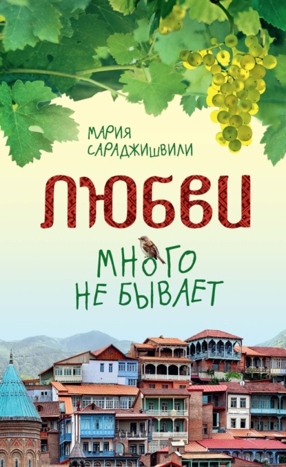 Книга: Любви много не бывает, или Ступеньки в вечность. Автор: Мария Сараджишвили