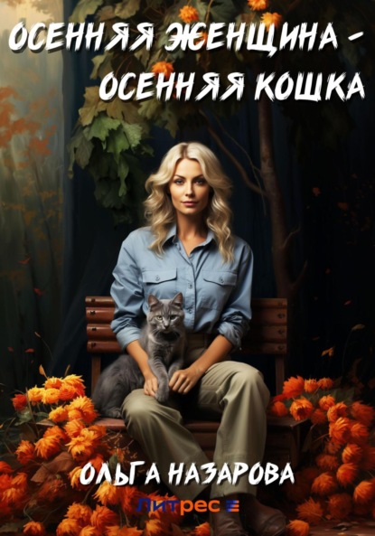 Книга: Осенняя женщина – осенняя кошка. Автор: Ольга Назарова