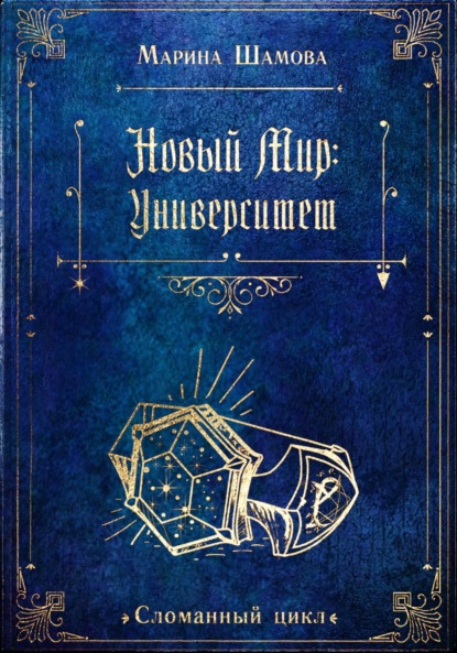 Книга: Новый мир: Университет. Автор: Марина Шамова