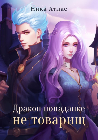 Книга: Дракон попаданке не товарищ. Автор: Ника Атлас