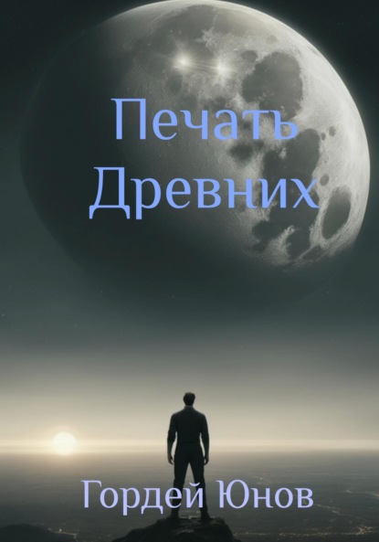 Книга: Печать Древних. Автор: Гордей Юнов