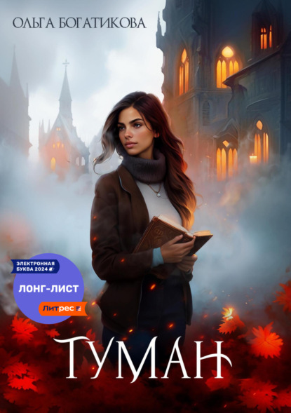 Книга: Туман. Автор: Ольга Юрьевна Богатикова