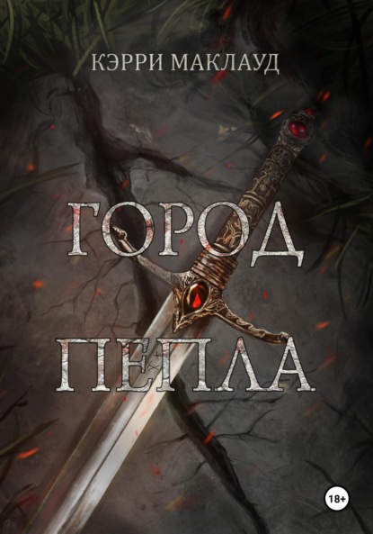 Книга: Город пепла. Автор: Кэрри Маклауд