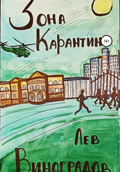 Книга: Зона карантина. Автор: Лев Игоревич Виноградов