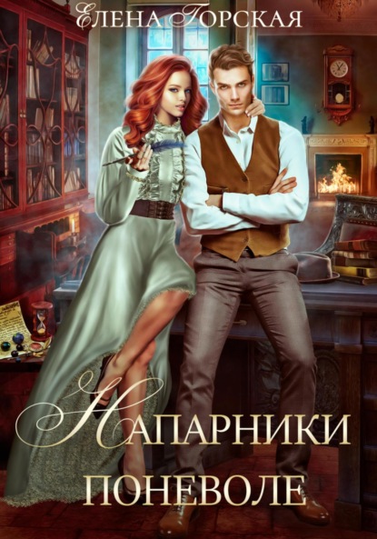 Книга: Напарники поневоле. Автор: Елена Горская