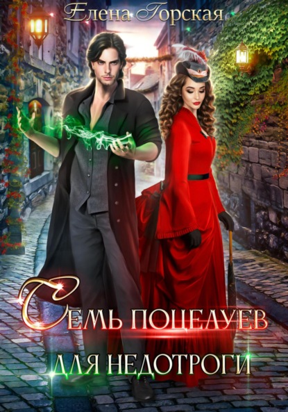 Книга: Семь поцелуев для недотроги. Автор: Елена Горская