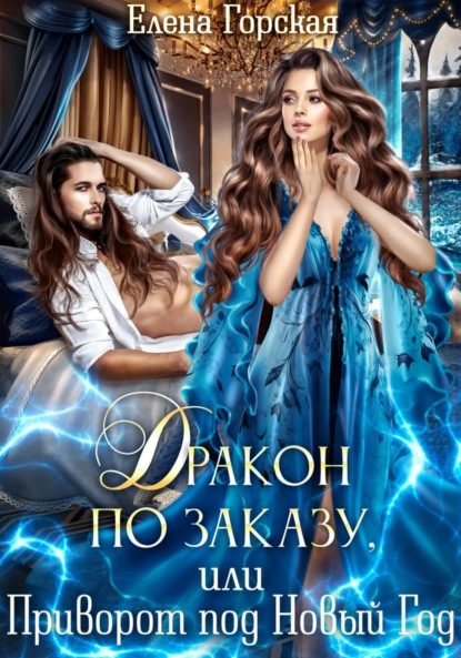 Книга: Дракон по заказу, или Приворот под Новый год. Автор: Елена Горская
