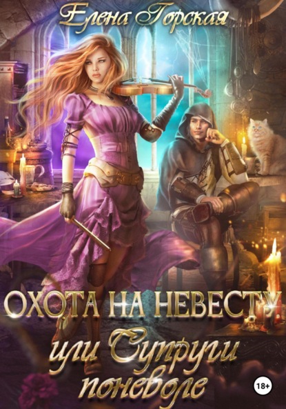 Книга: Охота на невесту, или Супруги поневоле. Автор: Елена Горская