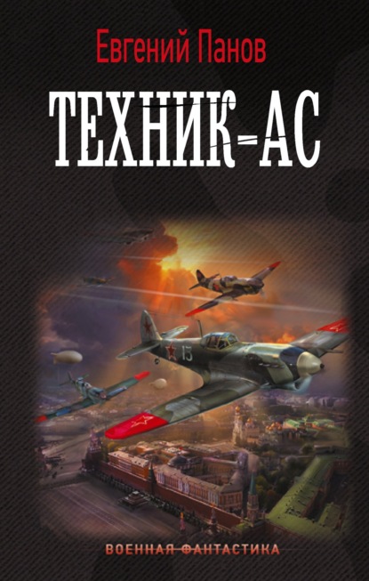 Книга: Техник-ас. Автор: Евгений Панов