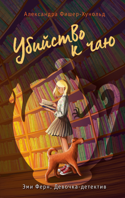 Книга: Убийство к чаю. Автор: Александра Фишер-Хунольд