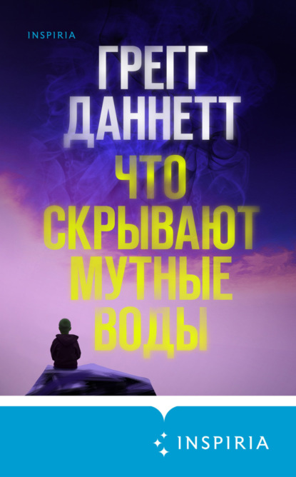 Книга: Что скрывают мутные воды. Автор: Грегг Даннетт
