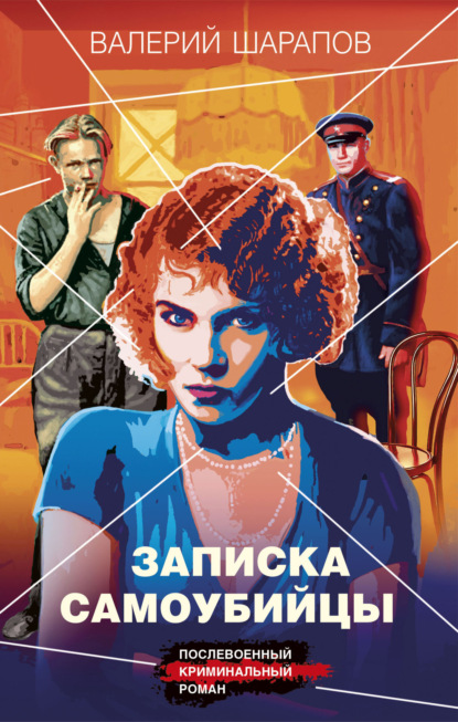 Книга: Записка самоубийцы. Автор: Валерий Шарапов