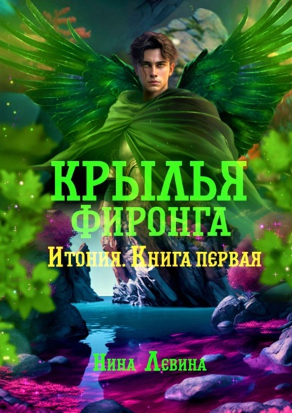 Книга: Крылья фиронга. Итония. Книга первая. Автор: Нина Левина
