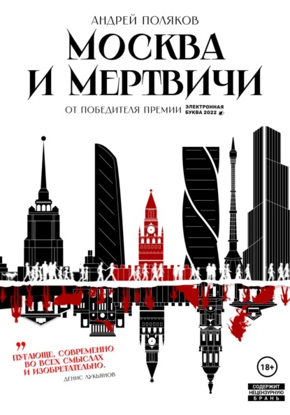 Книга: Москва и мертвичи. Автор: Андрей Поляков