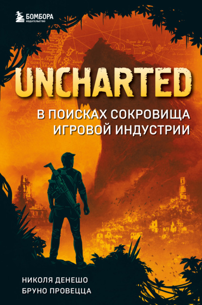 Книга: Uncharted. В поисках сокровища игровой индустрии. Автор: Николя Денешо