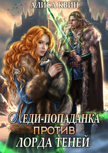 Книга: Леди-попаданка против лорда теней. Автор: Алиса Квин
